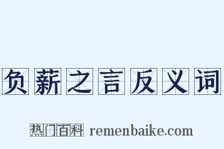 负薪之言反义词是什么意思的图片